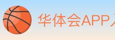 华体会官方网站登录入口 logo